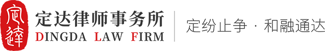 上海定达律师事务所